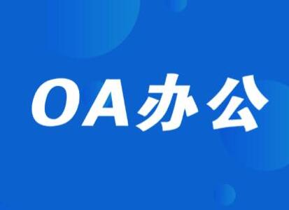 濟南用友OA協(xié)同辦公系統(tǒng)可解決的問題：