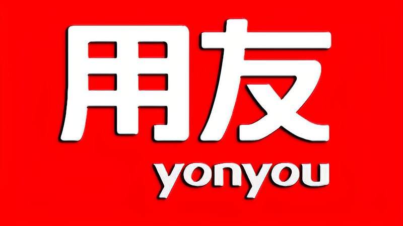 濟(jì)南用友軟件是什么？好處有哪些？