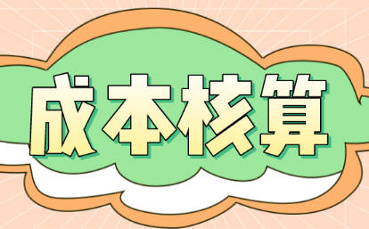 用友T3軟件進(jìn)行成本核算時(shí)出現(xiàn)問(wèn)題是什么原因