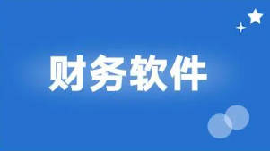用友財(cái)務(wù)軟件有哪些主要功能模塊