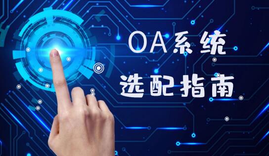 oa軟件有哪些公司？