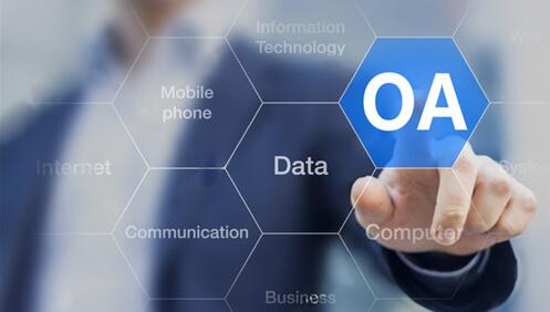 什么是oa系統(tǒng)，oa軟件有哪些？