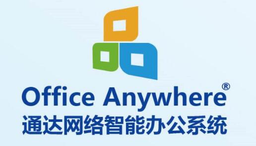 【最新】2019年國內OA軟件排名 【最新】2019年國內OA軟件排名