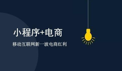 電商小程序制作