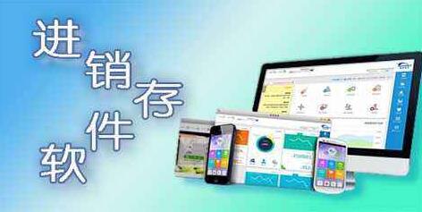 進(jìn)銷存軟件